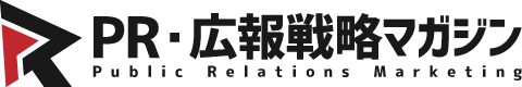 PR・広報戦略マガジン